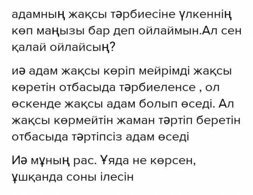 5. «Еркін микрофон» әдісімен «Тәрбиедегі үлкендердің рөлі» тақырыбында сұхбат жүр- гізіңдер.Үлгі:– А