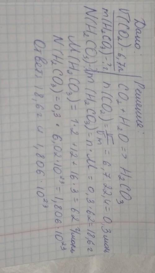 С ХИМИЕЙ В реакцию с водой вступило 6,7 литров углекислого газа. Вычислите массу образовавшейся кисл