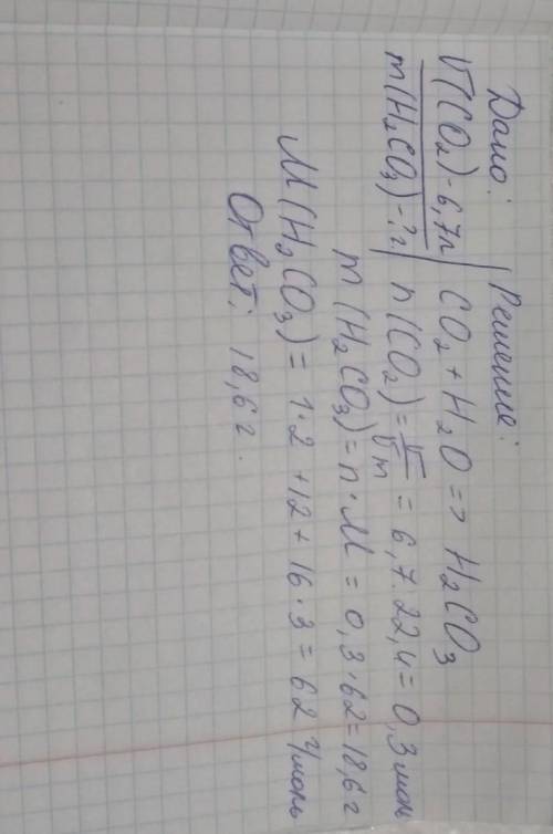 с химией, кто шарит( В реакцию с водой вступило 6,7 литров углекислого газа. Вычислите массу образов