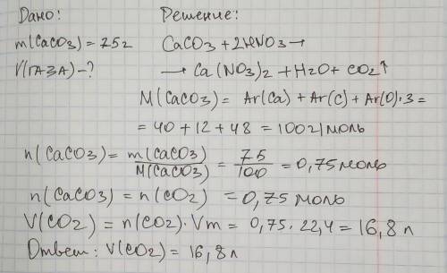 Вычислите объем газа который выделится в реакции между карбонатом кальция массой 75 грамм с азотной