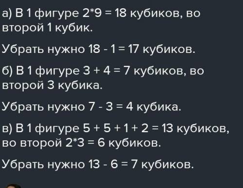 Реши Сколько кубиков нужноубрать из фигуры А, чтобыполучить фигуру Б?Чему равна неизвестная часть?AБ