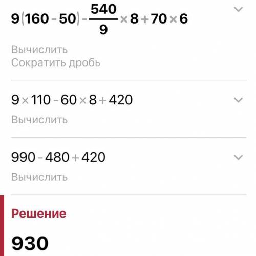 Виконай арифметичні дії:9*(160-50)-540/9*8+70*6