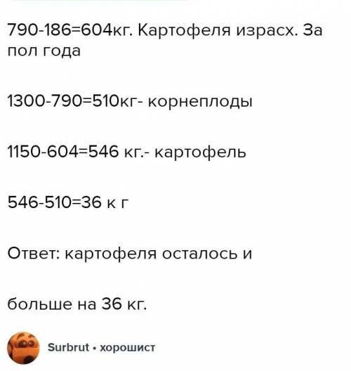 Для кроликов юнаты заготовили 1300 кг корнеплодов и 1150 кг картофеля. За полгода израсходовали 790к