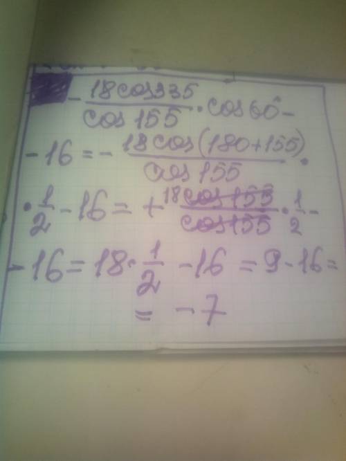 Найди значение выражения: -18 cos 335°/cos155° • cos 60° - 16