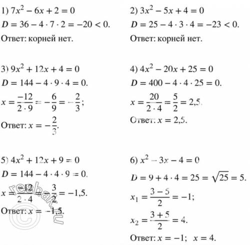 Решите уравнение: 1) 7x? – 6х + 2 = 0;3) 9x2 + 12x +4=0;5) 4x² +12x +9=0;2) 3x2 – 5x +4=0;4) 4x2 - 2