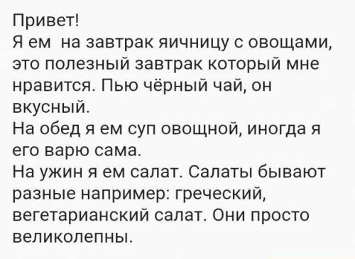 Написать эссе о том,как ты питаешься(только чтобы правильное питание было) на английском! НЕ МЕНЕЕ 8