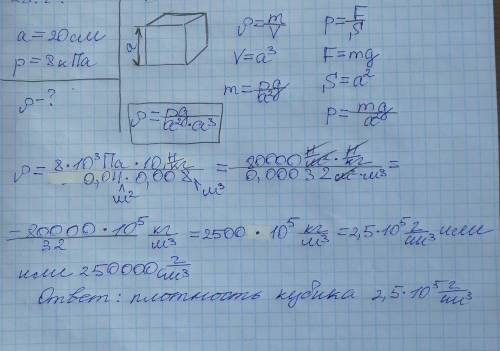 Определить плотность кубика со стороной 20 см, если он оказывает давление на плоскость 8 кПа​