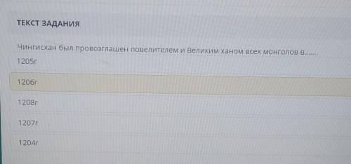 Тема образование монгольской империи вставьте пропущенные слова чингисхан разгромив племена,,, Найм