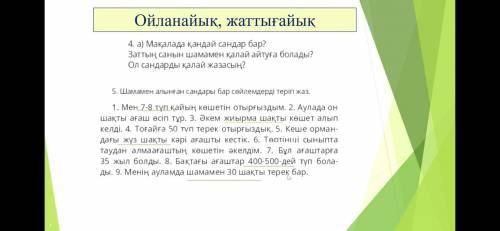 Шашамен алынған сандары бар сөйлемдерді теріп жаз.​