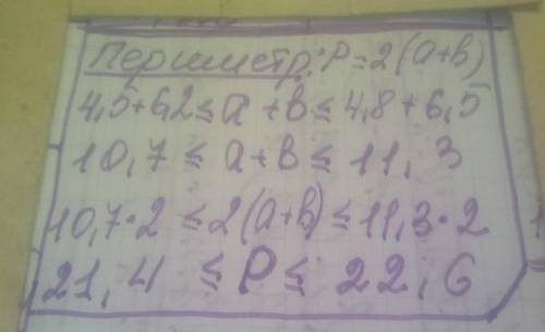 Оцените периметр  прямоугольника со сторонами а см  и b см,   где 4,5 ≤a≤ 4,8, 6,2 ≤b≤ 6,5.   ​