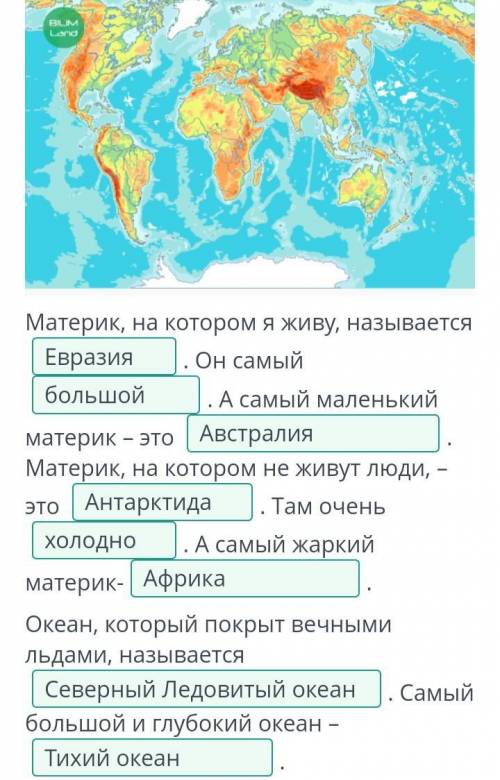 Рассмотри физическую карту мира. Дополни утверждения, выбирая верные варианты из выпадающего списка.