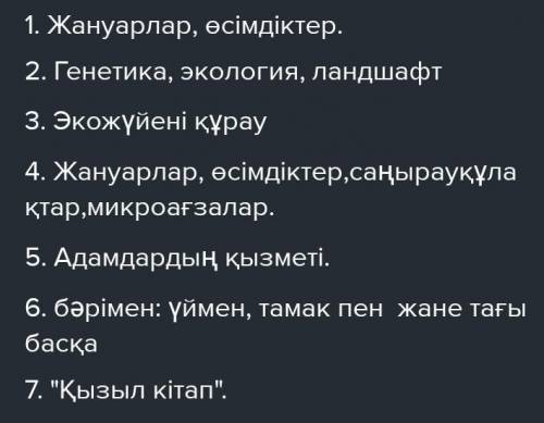 1-тапсырма. Сұрақтарға жауап бер.