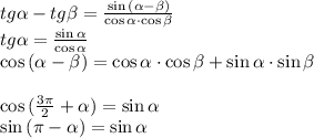 tg \alpha - tg \beta = \frac{\sin {(\alpha-\beta)}}{\cos{\alpha}\cdot\cos{\beta}} \\ tg \alpha = \frac{\sin{\alpha}}{\cos{\alpha}} \\ \cos{(\alpha-\beta}) = \cos{\alpha}\cdot\cos{\beta}+\sin{\alpha}\cdot\sin{\beta}\\ \\\cos{(\frac{3\pi}{2}+\alpha)}=\sin{\alpha}\\ \sin{(\pi-\alpha)}=\sin{\alpha}