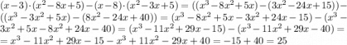 (x-3)\cdot(x^2-8x+5) - (x-8)\cdot(x^2-3x+5)=((x^3-8x^2+5x)-(3x^2-24x+15))-((x^3-3x^2+5x)-(8x^2-24x+40))=(x^3-8x^2+5x-3x^2+24x-15)-(x^3-3x^2+5x-8x^2+24x-40)=(x^3-11x^2+29x-15)-(x^3-11x^2+29x-40)=\\=x^3-11x^2+29x-15-x^3+11x^2-29x+40=-15+40=25