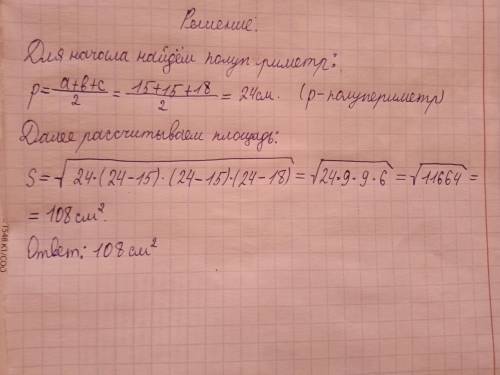 Найдите площадь равнобедренного треугольника со сторонами 15 см 15 см и 18 см