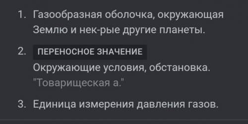 1. Что означает слово «Атмосфера»? 2. Что такое атмосфера и из каких слоев она состоит?3. Какие газы