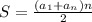 S = \frac{(a_{1} + a_{n})n}{2}