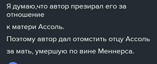 по алым парусам. как автор относиться к Меннерсу?​