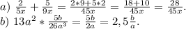 a)\ \frac{2}{5x} +\frac{5}{9x}=\frac{2*9+5*2}{45x} =\frac{18+10}{45x} =\frac{28}{45x}.\\ b)\ 13a^2*\frac{5b}{26a^3} =\frac{5b}{2a}=2,5\frac{b}{a} .