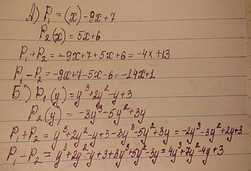 Решите А)P1= (x) - 9x+7 p2(x) = 5x+6 ⁻⁻⁻⁻⁻⁻⁻⁻⁻⁻⁻⁻⁻⁻⁻⁻⁻ p1+p2= p1-p2= Б) P1 (y) = y³ + 2y² - y + 3 p2