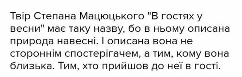 . Знайди й випиши з твору Степана Мацюцького «В гостях у весни» слова та образні вислови, які вжив а