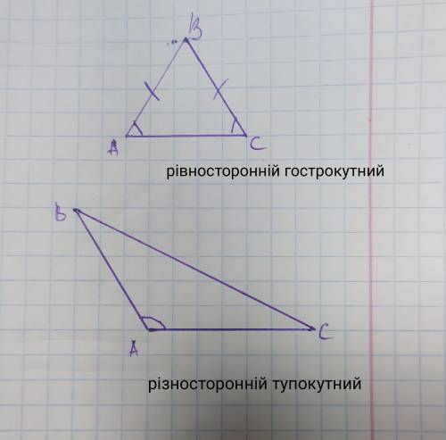 Побудувати:1) різносторонній тупокутний трикутник, 1)рівносторонній гострокутний трикутник!ЗАВТРА КР