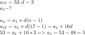 a_{17}=53, d=3\\a_1-?\\\\a_{n}=a_1+d(n-1)\\a_{17}=a_1+d(17-1)=a_1+16d\\53=a_1+16*3 = a_1=53-48=5