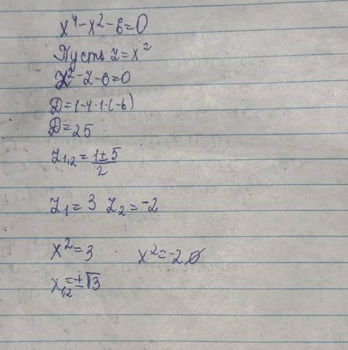 очень нужно! Найдите корни биквадратного уравнения: х4−х2−6=0 х4−х2−6=0