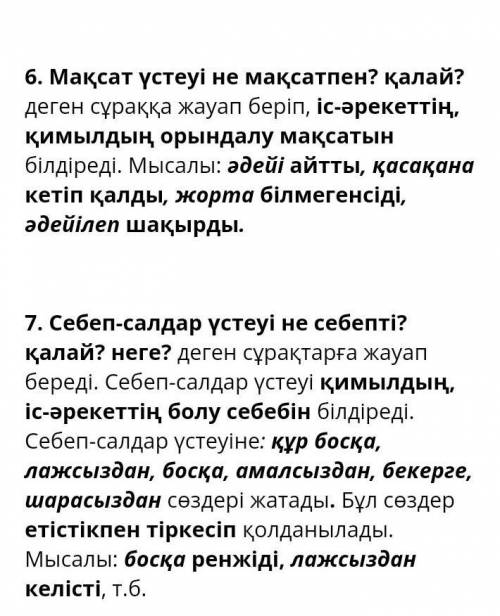 . Дұрыс жазылған үстеуді табыңыз. А) жолжөнекей. В) биыл С) тасыр-тұсыр Д) ендігәрі 2. Үстеу дегенім