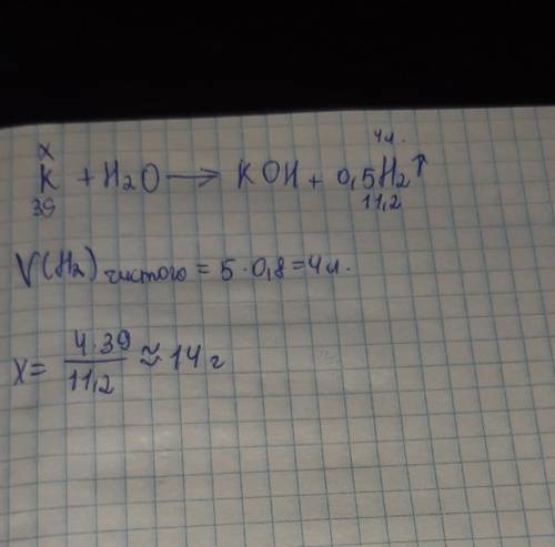 При взаимодействии калия с водой получили 5 л водорода. Объёмная доля выхода водорода 80%. Сколько к