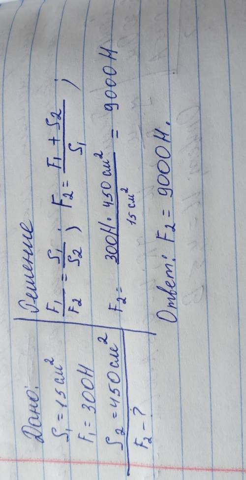 Площадь меньшего поршня гидравлического пресса 15 см2, на него действует сила 300 Н. Площадь большег
