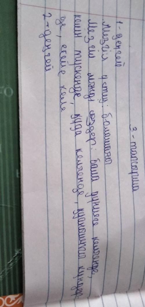 1-деңгей мәтіндерде мезгіл мәнді сөздер мен мезгіл үстеулерін тауып жазыңдар.