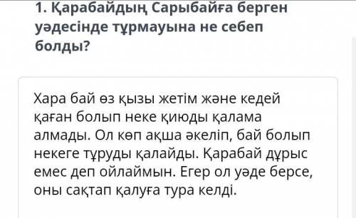 1-тапсырма. Мәтінді тыңдаңыз. Берілген сұрақтарға дәлелді жауап беріңіз.Екі бай ат үстінде құрды кең