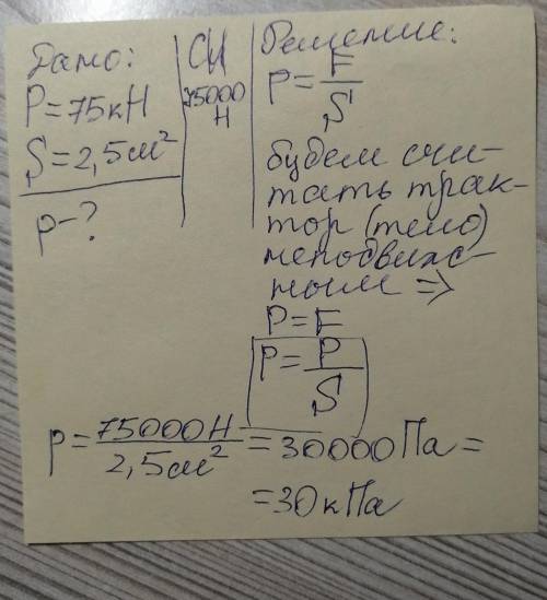 ОТ 3. Гусеничный трактор весом 75 кН Н имеет опорную площадь обеих гусениц 2,5 м2. Определите давлен