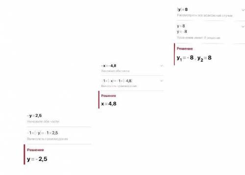 решить уравнения:а)-y=2,5б)-х=-4,8в) |у|=8