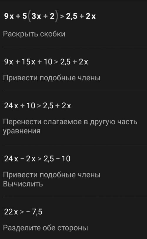 Найдите решения численного неравенства: 9x + 5 (3x + 2)> (2,5 + 2x)