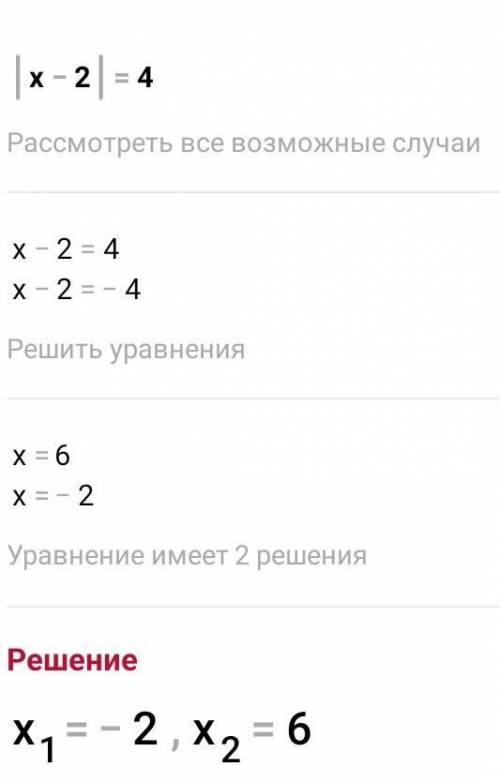 Решите уравнение |х – 2| = 4.​