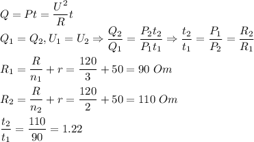 Q = Pt = \dfrac{U^2}{R}t \\Q_1 = Q_2, U_1 = U_2 \Rightarrow \dfrac{Q_2}{Q_1} = \dfrac{P_2t_2}{P_1t_1} \Rightarrow \dfrac{t_2}{t_1} = \dfrac{P_1}{P_2} = \dfrac{R_2}{R_1}\\\\R_1 = \dfrac R {n_1} + r = \dfrac{120}3 + 50 = 90~Om\\\\R_2 = \dfrac R {n_2} + r = \dfrac{120}{2} + 50 = 110~Om\\\\ \dfrac{t_2}{t_1} = \dfrac{110}{90} = 1.22