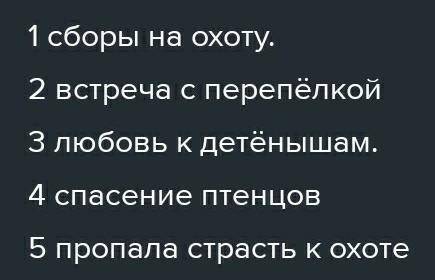 Составь план на основе выявления последовательности событий рассказ перепёлка плз​