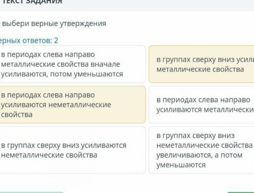 Выбери верные утверждения верных ответов: 2 в периодах слева направо металлические свойства вначале