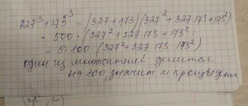 Докажите что вырожение 327^3+173^3 делится на 100​