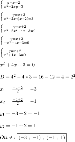 \left \{ {{y-x=2} \atop {x^{2}-2xy=3 }} \right.\\\\\left \{ {{y=x+2} \atop {x^{2}-2x*(x+2)=3 }} \right.\\\\\left \{ {{y=x+2} \atop {x^{2}-2x^{2} -4x-3=0 }} \right.\\\\\left \{ {{y=x+2} \atop {-x^{2}-4x-3=0 }} \right.\\\\\left \{ {{y=x+2} \atop {x^{2}+4x+3=0 }} \right. \\\\x^{2}+4x+3=0\\\\D=4^{2}-4*3=16-12=4=2^{2}\\\\x_{1}=\frac{-4-2}{2}=-3\\\\x_{2}=\frac{-4+2}{2}=-1\\\\y_{1} =-3+2=-1\\\\y_{2}=-1+2=1\\\\Otvet:\boxed{(-3 \ ; \ -1) \ , \ (-1 \ ; \ 1)}