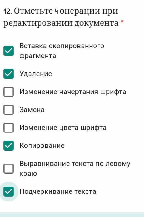 Отметьте 4 операции при редактировании документа * Вставка скопированного фрагментаУдалениеИзменение