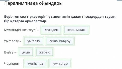 Паралимпиада ойындары Берілген сөз тіркестерінің синонимін қажетті сөздерден тауып, бір қатарға орна