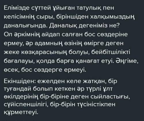 Еліміздегі сүттей ұйыған татулық пен келісімнің сыры неде деп білесіз? Дискуссивті Эссе​