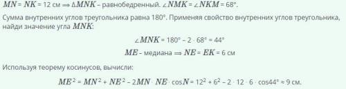 В треугольнике MNK: MN = NK = 12 см, ∠K = 68°. Найди медиану ME, округлив его до целого числа