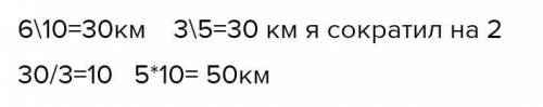 4. Путешественник за первый день 30 км, что составляет 6/10 от всего пути. Сколько километров путеше