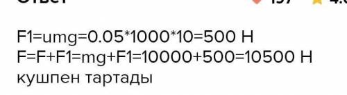 Жалпы массасы 20 т болатын жүгі бар шананы ат мұзбен сүйретіп келеді. Шана табаны мен мұз арасындағы