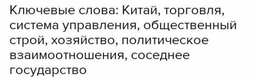 Задание 3. Используя ключевые слова, составьте рассказ об усунях (4 б) Ключевые слова: Китай, торгов