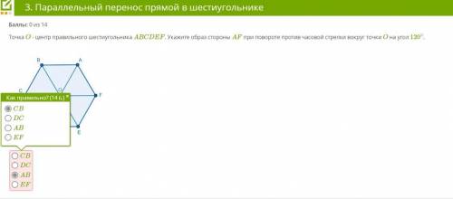 Точка O - центр правильного шестиугольника ABCDEF. Укажите образ стороны AF при повороте против часо